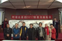 湖北时瑞达重型工程机械有限公司成功举办“时瑞达2017新春书画笔会”