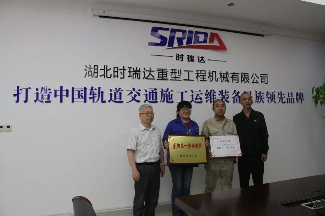 时瑞达公司被授予襄阳市“五一劳动奖状”