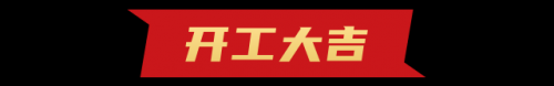 <b>开工啦！开工第一天收到“大红包”！</b>